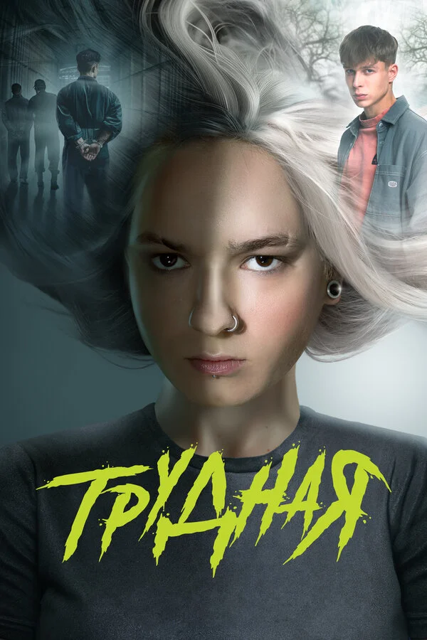 Трудная постер